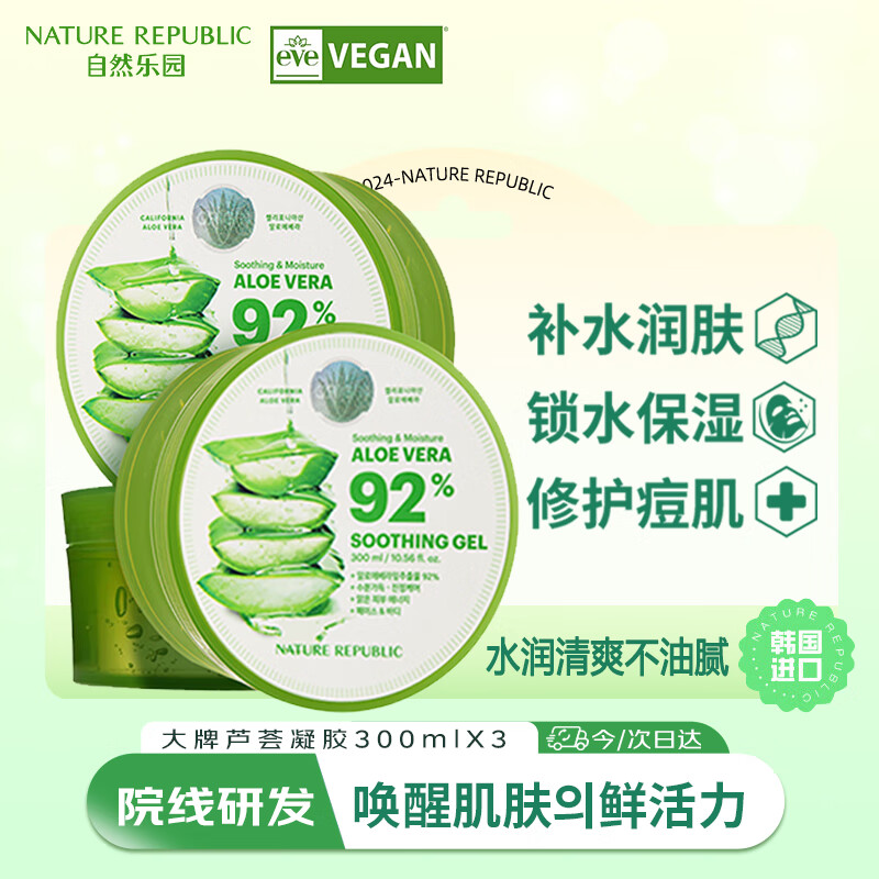 自然乐园芦荟胶贴贴霜妆前补水晒后修复b5保湿乳液面霜芦荟凝胶300ml*3