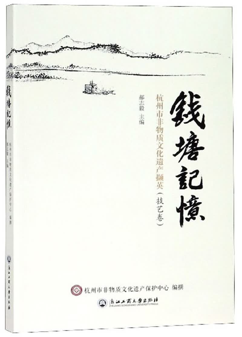 钱塘记忆 杭州市非物质文化遗产撷英（技艺卷）