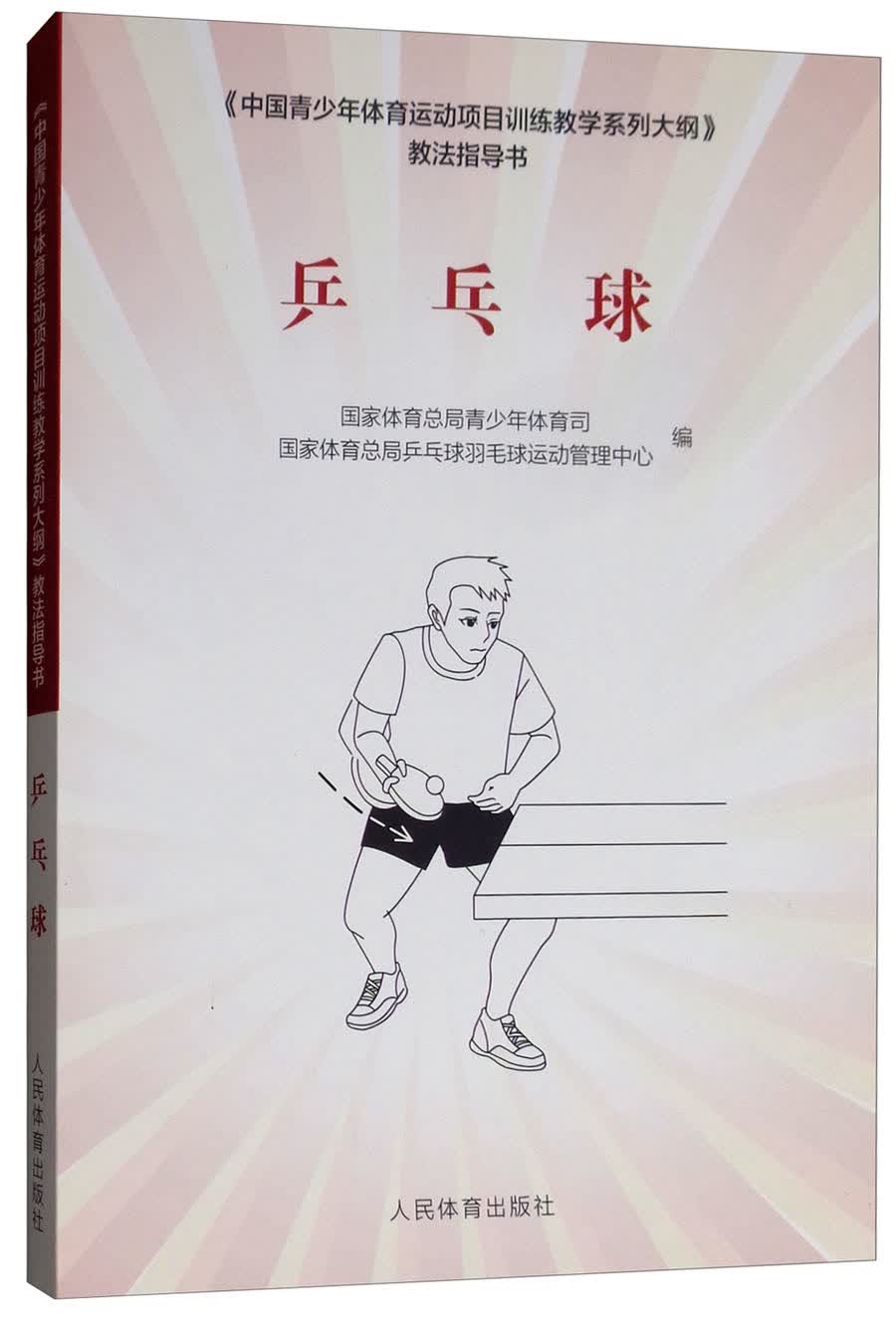 《中国青少年体育运动项目训练教学系列大纲》教法指导书：乒乓球