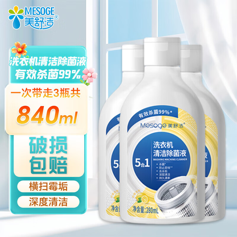 美舒洁洗衣机清洗剂机槽清洁滚筒波轮洗衣机清洁剂强力除垢 【液体高效杀菌】280ml*3瓶