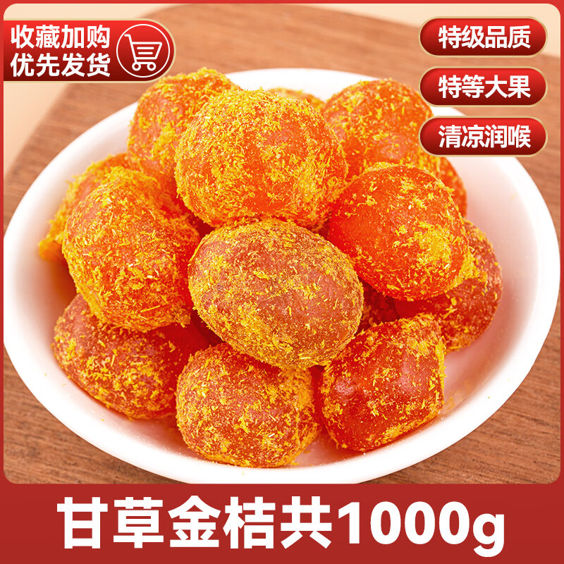 北京同仁堂甘草金桔廣西特產止?jié)櫤砜汝惼っ垧T果脯即食金橘干正宗 []甘草金 甘草金桔1000g