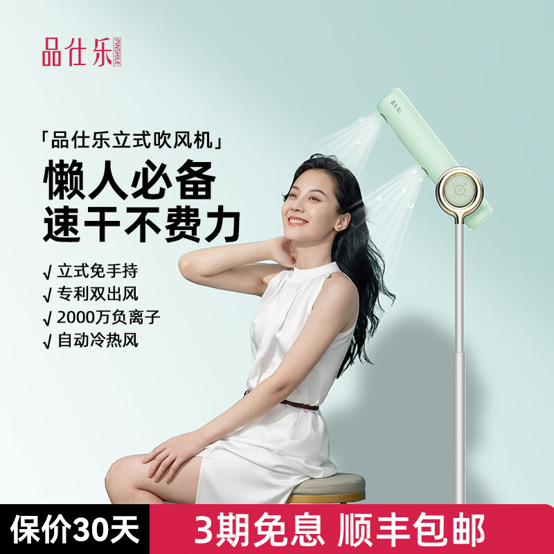 品仕乐立式电吹风机家用冷热恒温速干大功率负离子护发免手持双出风口无线遥控高颜值 薄荷绿（青春版） 京东折扣/优惠券