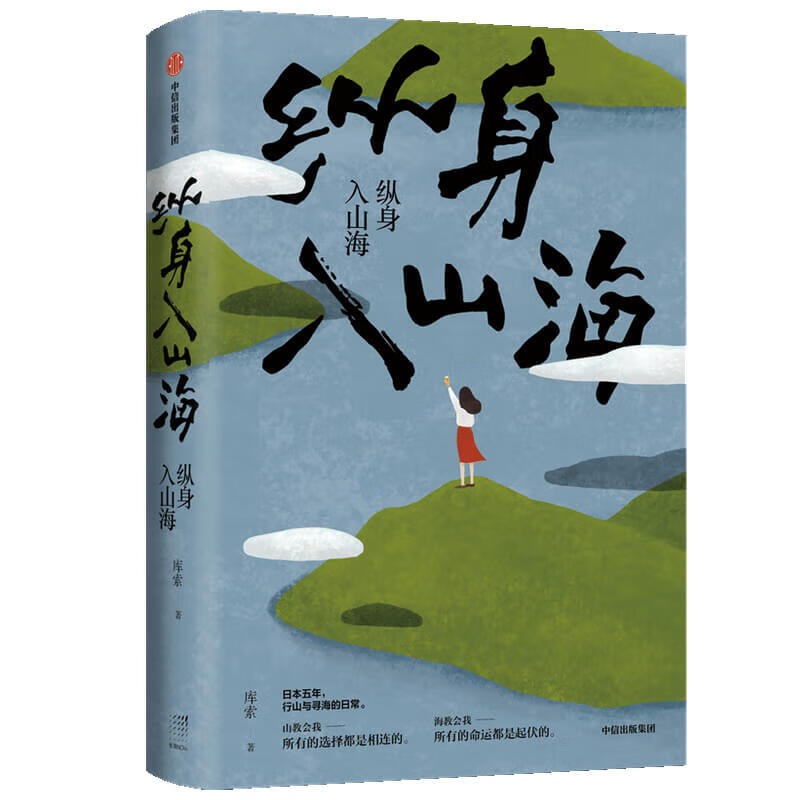 纵身入山海 库索 著 日式生活 日本文化 豆瓣2020年度中国文学好书！日本5年，行山与寻海的日常