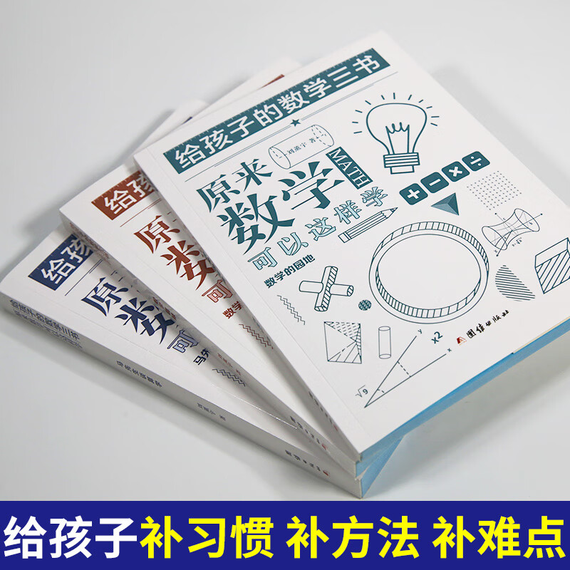 刘薰宇写给孩子的数学三书全3册 原来数学可以这样学马先生谈算数算术趣味数学的园地和讲算学还刘熏宇数学三本书初中代数书籍三本 数书籍三本
