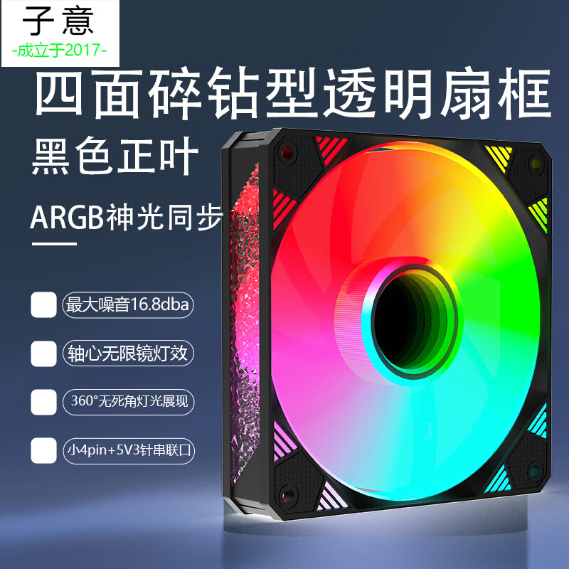 子意棱镜X电脑机箱风扇12cm黑色正叶ARGB神光同步降噪风扇ZY-637