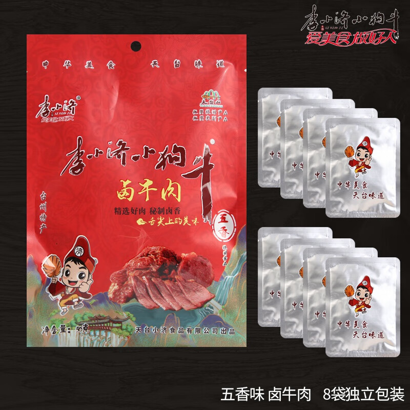天臺特產(chǎn)天臺山李小濟(jì)小狗牛五香香辣鹵味熟牛肉牛筋休閑小吃零食 五香味鹵牛肉50g 分成8個獨立包