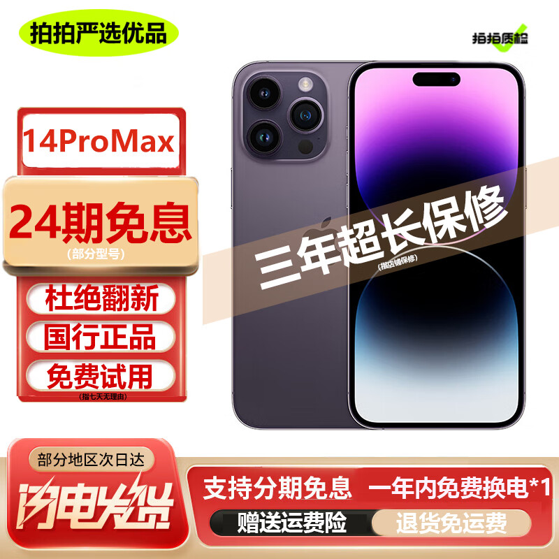 苹果14promax 【白条24期免息】Apple iPhone 14 ProMax二手苹果手机5G 暗紫色【店长推荐】 9新 128G 【3期免息+三年店保+大礼包】
