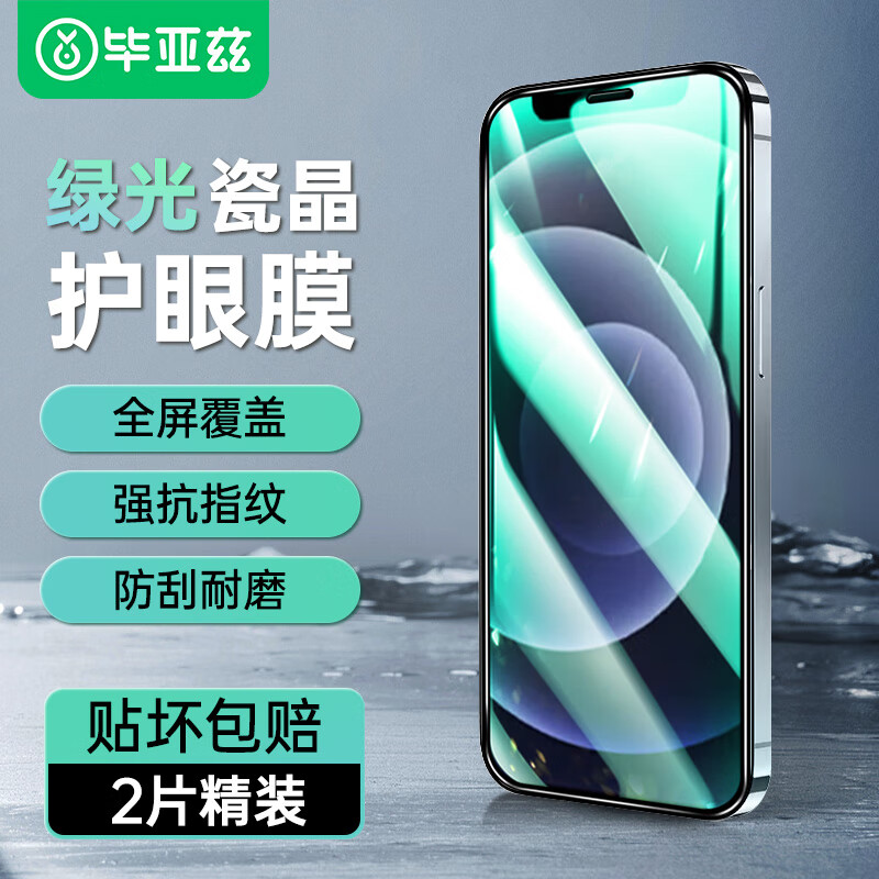 毕亚兹【三倍增强】适用苹果12/pro钢化膜 iphone12/12pro手机膜【2片护眼】绿光全屏瓷晶抗蓝光膜 JM764