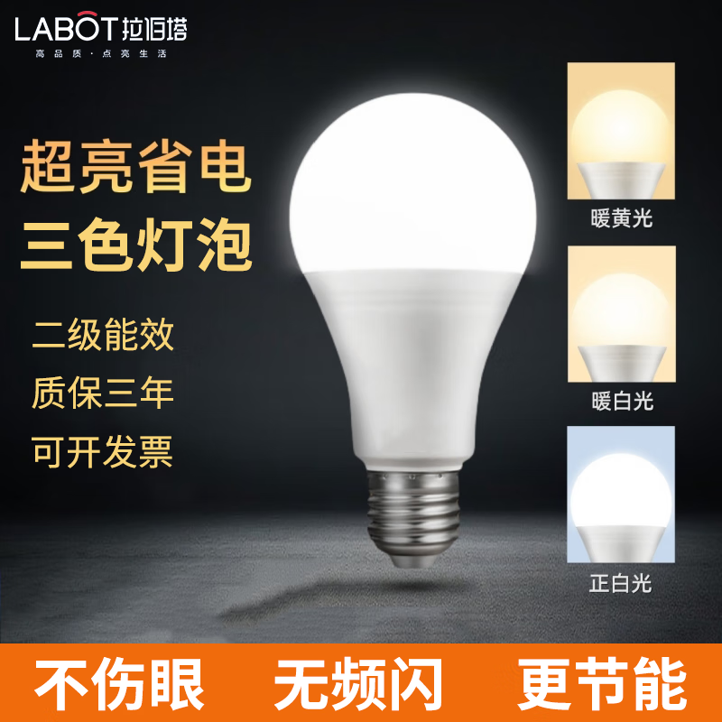 拉伯塔三色变光led螺口灯泡e27节能灯吊灯家用超亮暖白暖黄光护眼无频闪 护眼球泡灯【3W】 二级能效-三色变光