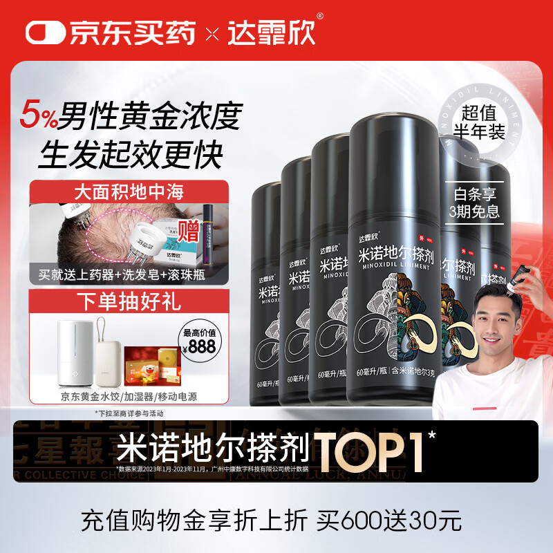 达霏欣 米诺地尔酊搽剂5%浓度60ml*6瓶【男士超值倍速生发】脱发严重男专用 防脱生发育发/发际线增长液 治疗脱发斑秃