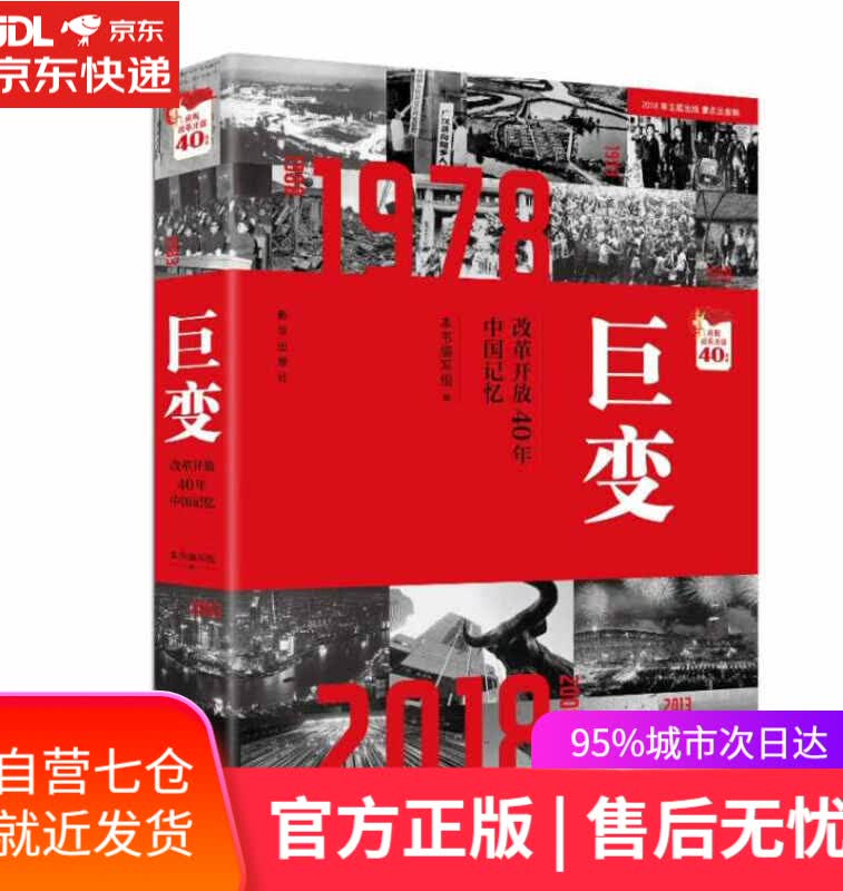 【新华书店】巨变：改革开放40年中国记忆