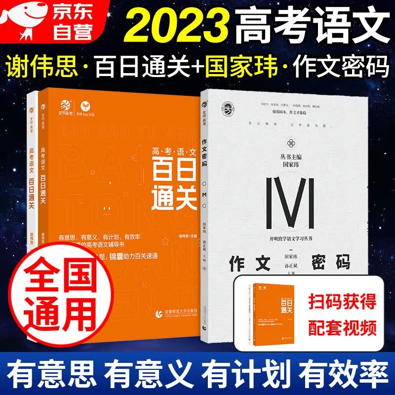 高考语文2024 百日通关+国家玮作文密码 2本套 高中语文作文 高三复习资料历年真题现代文阅读文言文古诗文阅读理解语言文字运用 高考总复习资料教辅书