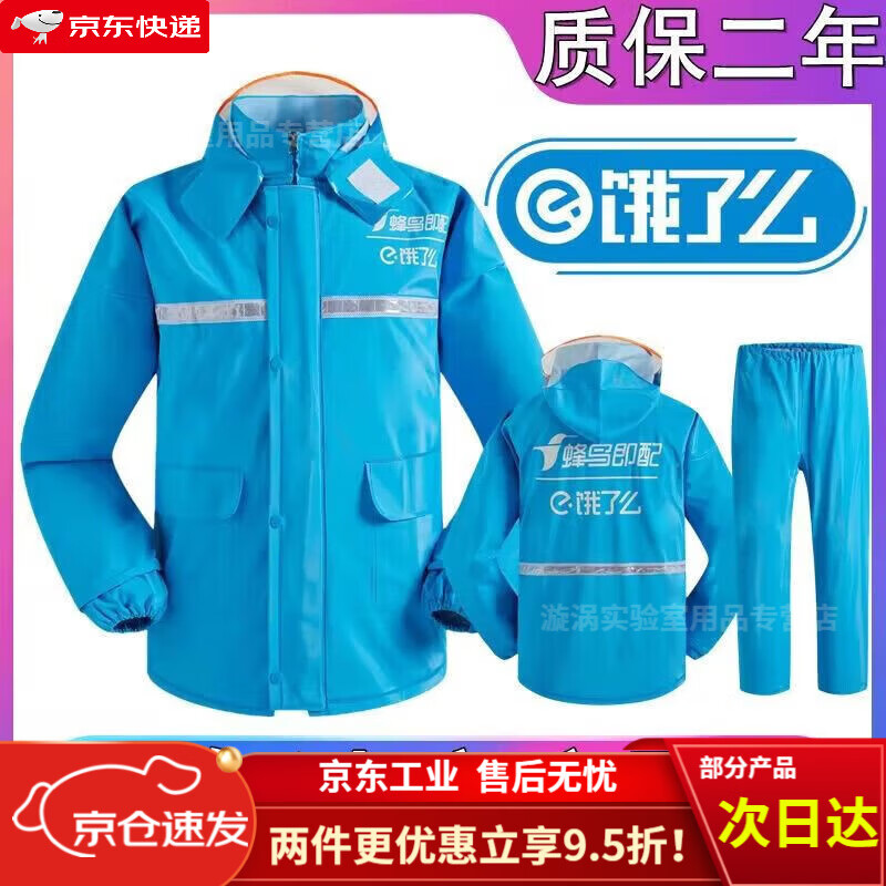 饿了么(雨衣套装)
