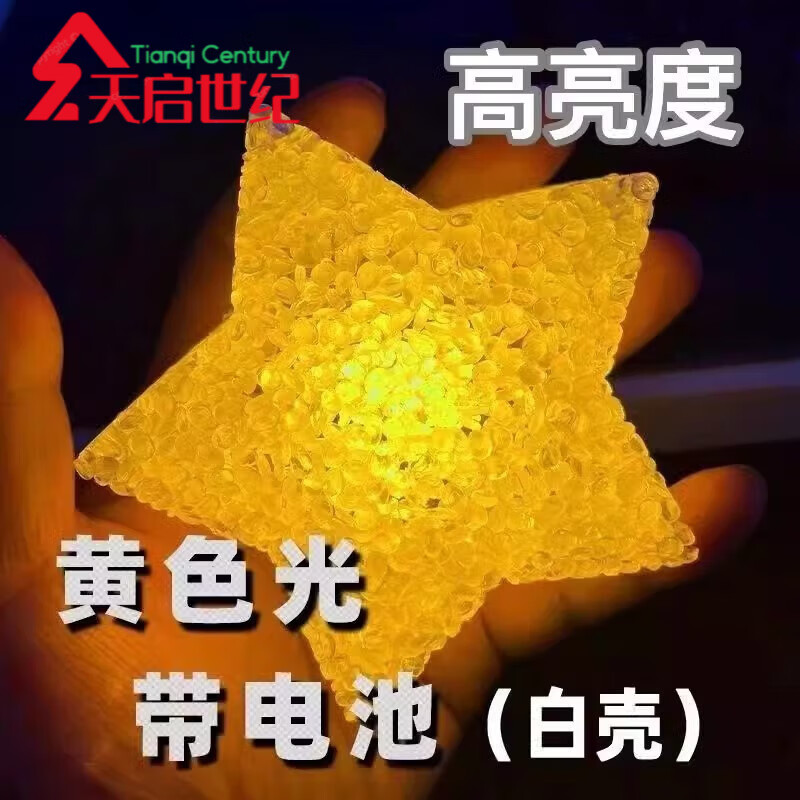 天啟世紀(jì)創(chuàng)意節(jié)日舞臺(tái)演出道具手持星星燈舞蹈表演合唱手拿發(fā)光五角星星燈 白殼+黃光+超高亮度 10cm(加手腕帶)星星燈(含電池)