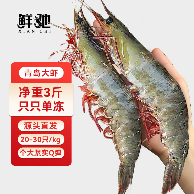 鲜驰 国产青岛大虾 大号白虾 气冻2030规格 去冰净重3斤盒装-源头直发