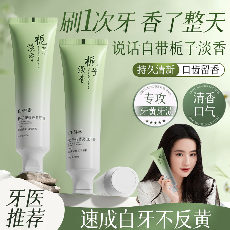 初蔓牙膏酵素护龈亮白去黄牙牙结石牙渍牙垢口臭清新口气重嘴巴臭榜金 栀子花亮白牙膏180g*2支 大型商超花香味牙膏热卖TOP