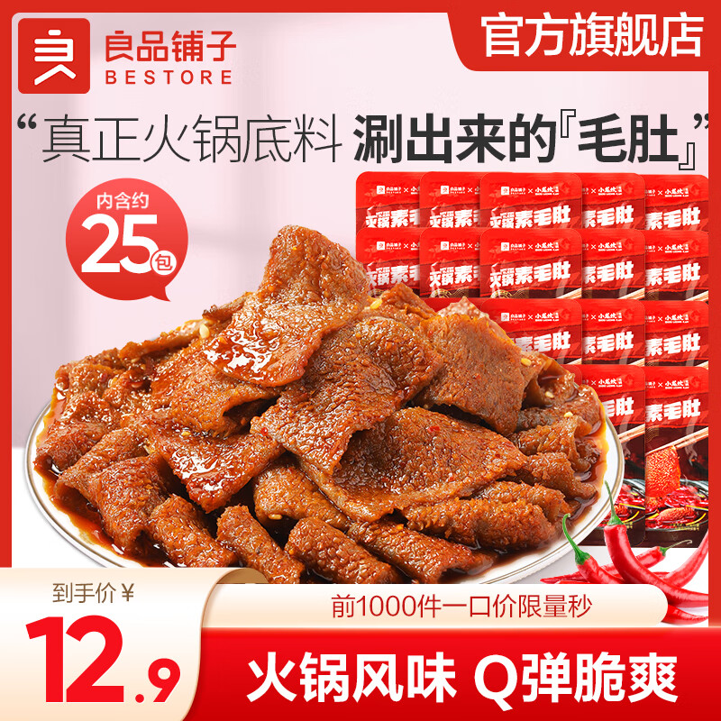 良品铺子火锅味素毛肚25包解馋零食办公室小吃休闲食品网红爆款 【超值】火锅素毛肚25包/280g