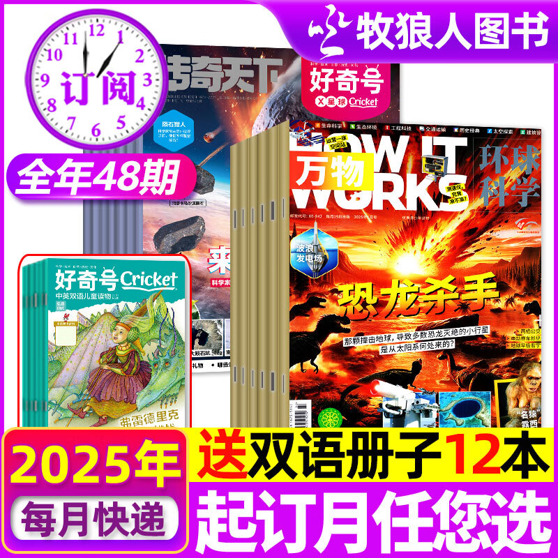 【牧狼人全年订阅】好奇号杂志万物/博物/商界少年/环球少年地理/好奇星球杂志2025年1-12月【联系客服可改起订月】青少年小学初高中生科普百科过刊 【好奇号+万物】2025年1-12月