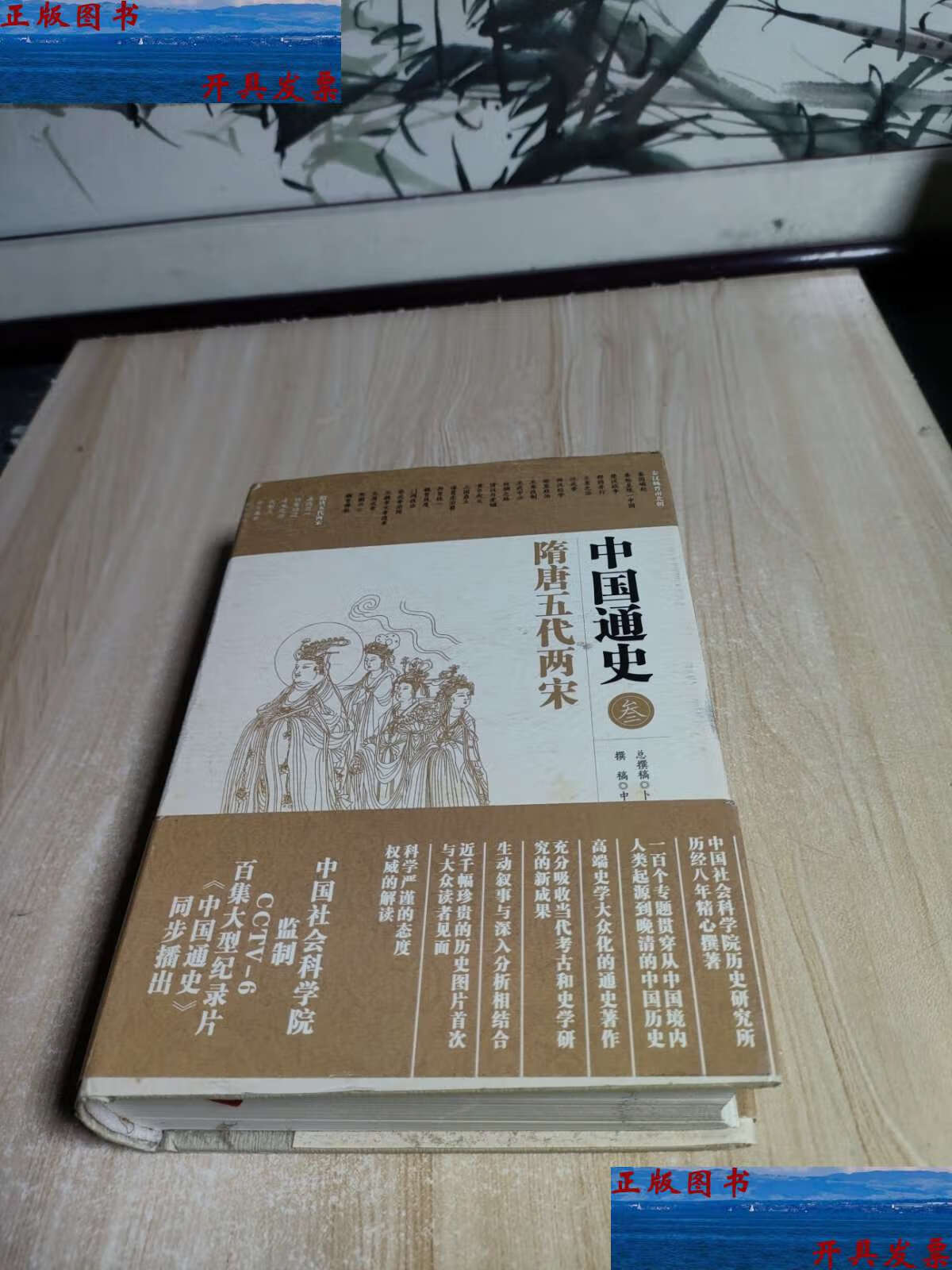 中国通史3:隋唐五代两宋 /卜宪群 华夏