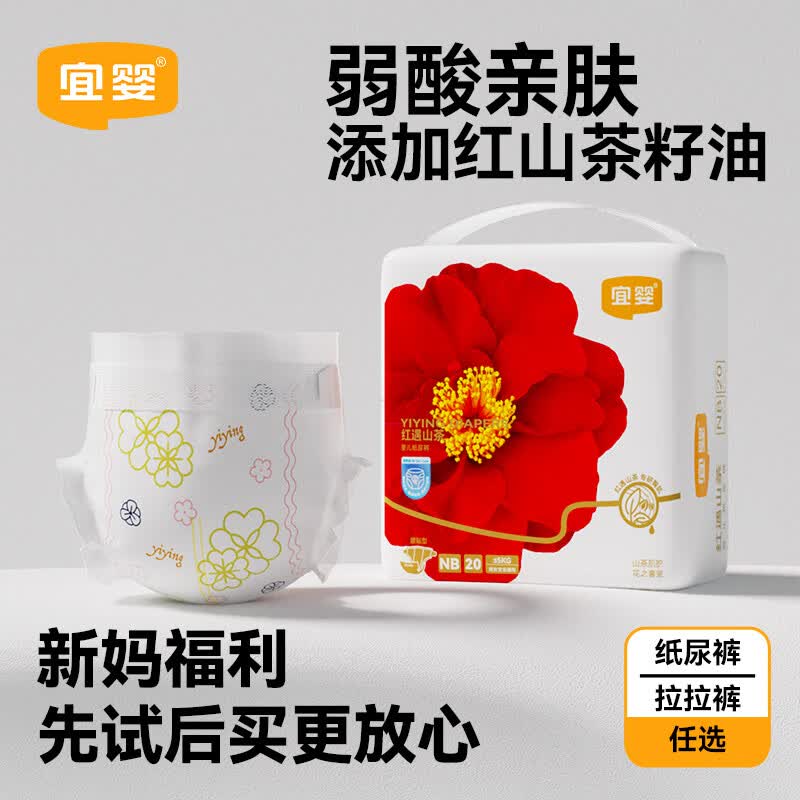 宜婴【迷你装】婴儿超薄柔软拉拉裤男女宝宝尿不湿尿裤 【山茶油精华】红山茶纸尿裤NB20片