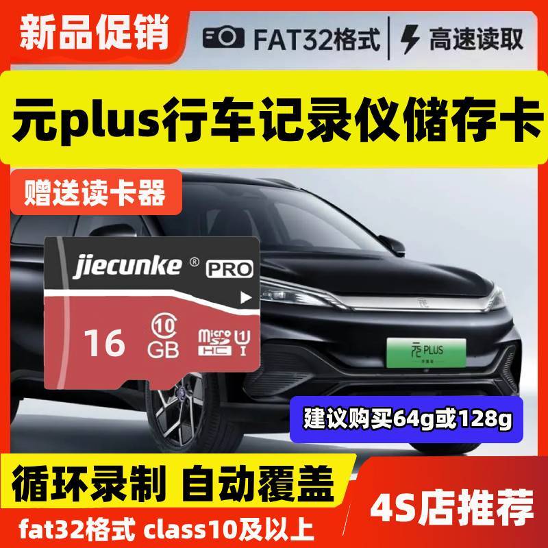 杰存科比亚迪元行车记录仪专用内存卡元plus元pro元UP存储卡tf卡存储卡储存卡 【16/G】比亚迪记录仪专用内存卡