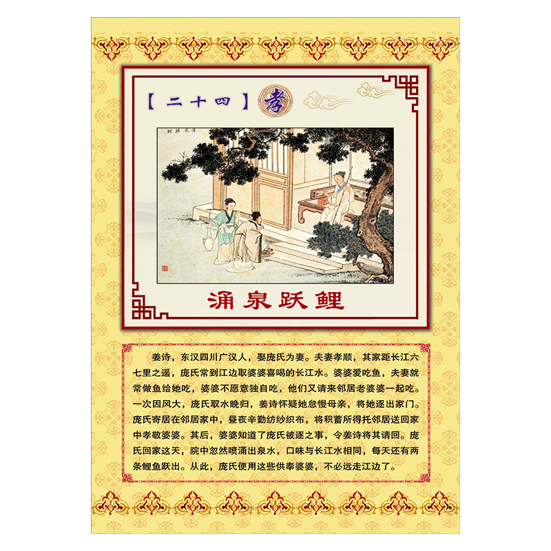 二十四孝故事宣传画海报贴纸覆膜防水贴纸scm39 scm39-01 涌泉跃鲤 40