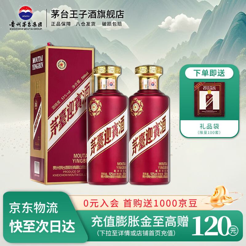 茅台（MOUTAI）迎宾酒 53度 酱香型高度白酒 喜酒 婚宴 送礼 53度 500mL 2瓶 迎宾紫双瓶装