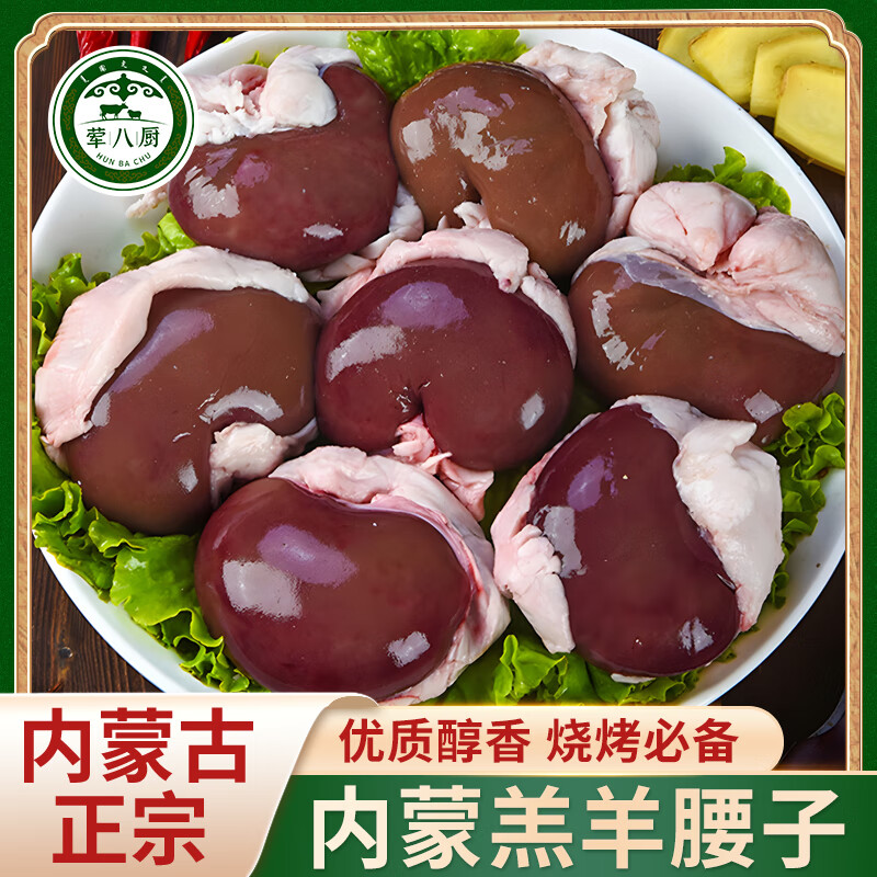 荤八厨 内蒙古羊腰子500g净重 新鲜羊肉生鲜原油羊腰子内腰烤串烧烤食材