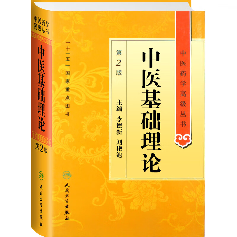 正版中医基础理论第二2版精装中医药学中医高级丛书人卫版李德新十一