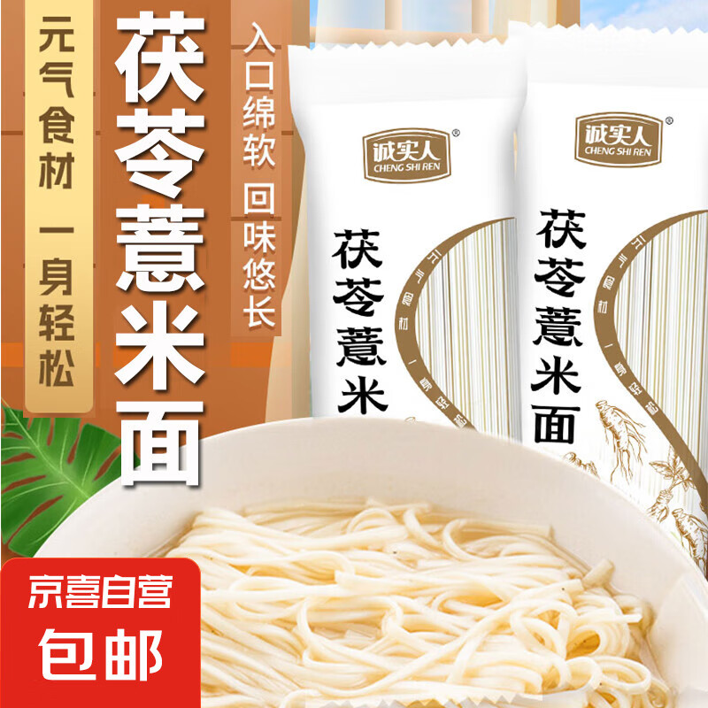 诚实人茯苓薏米面条挂面杂粮粗粮无添加剂老人小孩糖人家庭主食 茯苓薏米面100g*8包