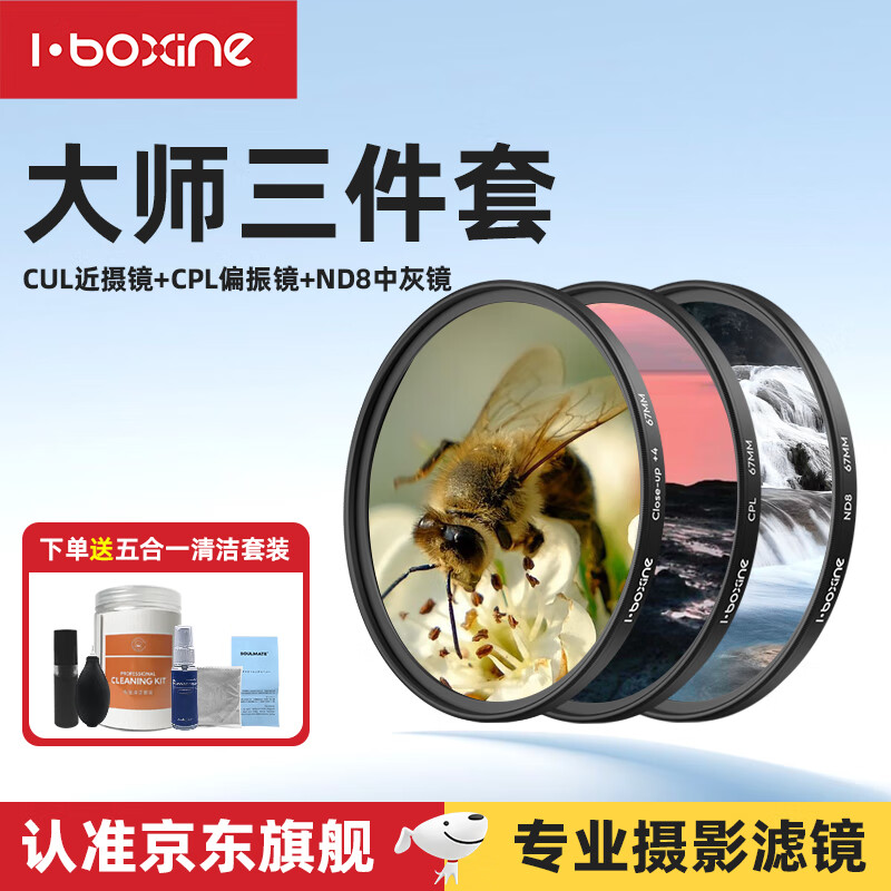 艾博森（i-boxine）适用于小米17ultra专业摄影套装滤镜67mm滤镜CPL偏振镜UV镜星光镜微距柔光镜减光ND8中灰滤镜套装 大师摄影三件套（减光镜+偏振镜+近摄镜） 67mm