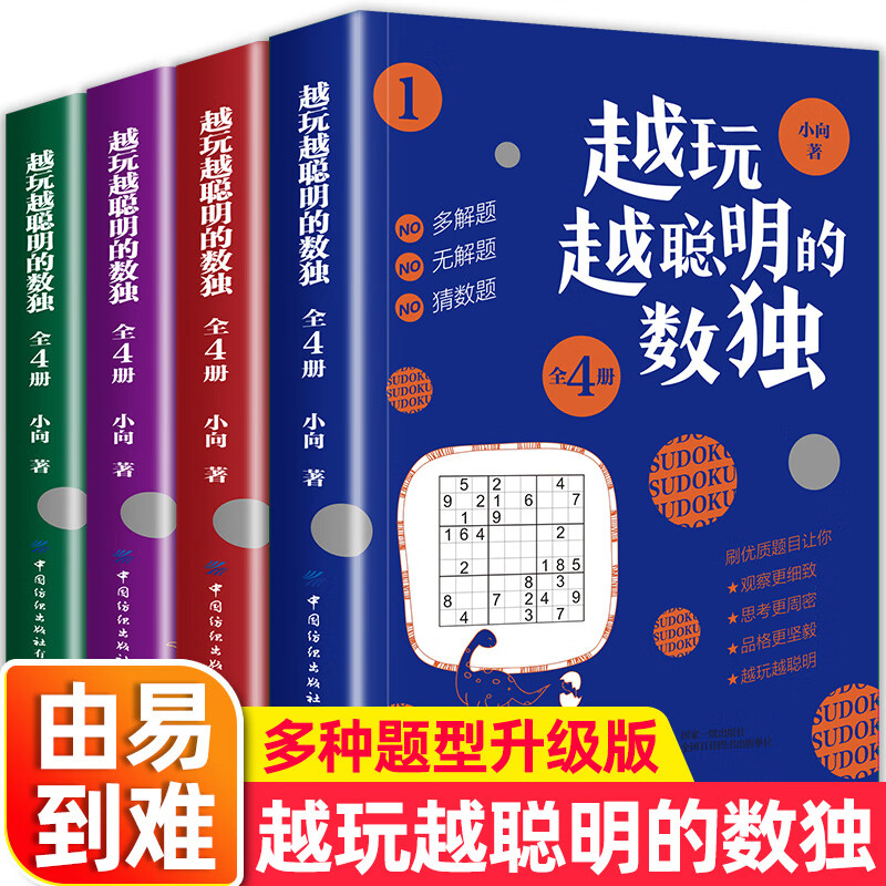 数独游戏阶梯训练小学7-10岁九宫格数戏书儿童入门到精通阶梯训练四宫格六宫格数独小学生九宫格幼儿园一年级二年级小学生数独玩具书 数独游戏书 全4册