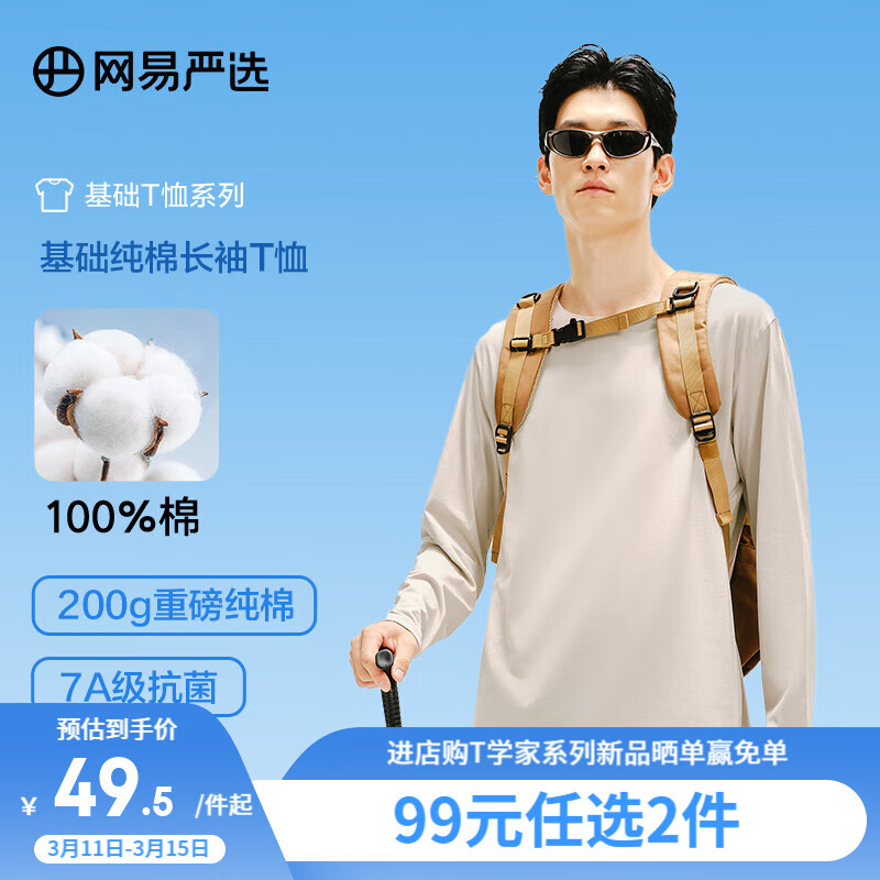 网易严选 200g重磅棉7A抑菌基础长袖T恤纯棉内搭外穿打底衫男女同款 经典纯棉7A抑菌-浅沙色 M