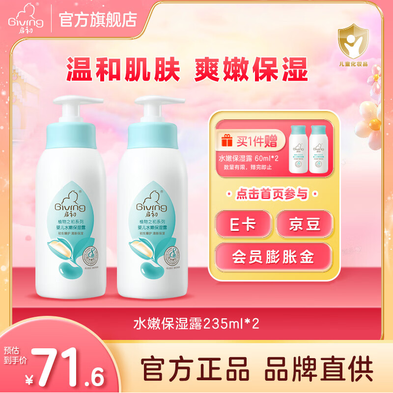 启初夏季润肤乳婴儿水嫩保湿露儿童保湿清爽滋润清凉宝宝保湿霜身体乳 【清新保湿】水嫩保湿露235ml*2