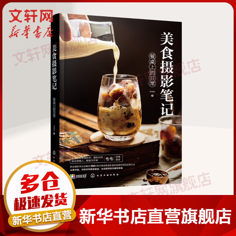 美食摄影笔记 餐桌上的日常  melo 美食摄影集 化学工业出版社 图书