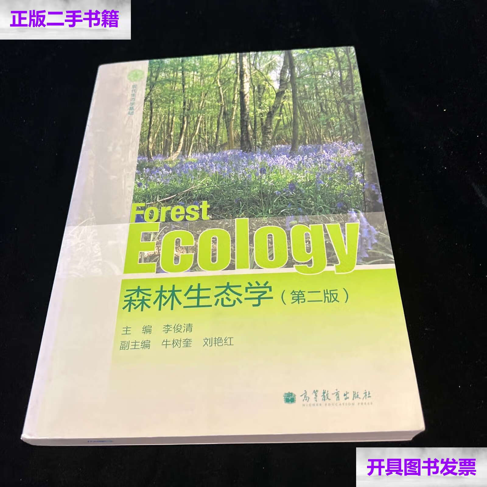 【二手9成新】森林生态学(第2版) /李俊清 高等教育