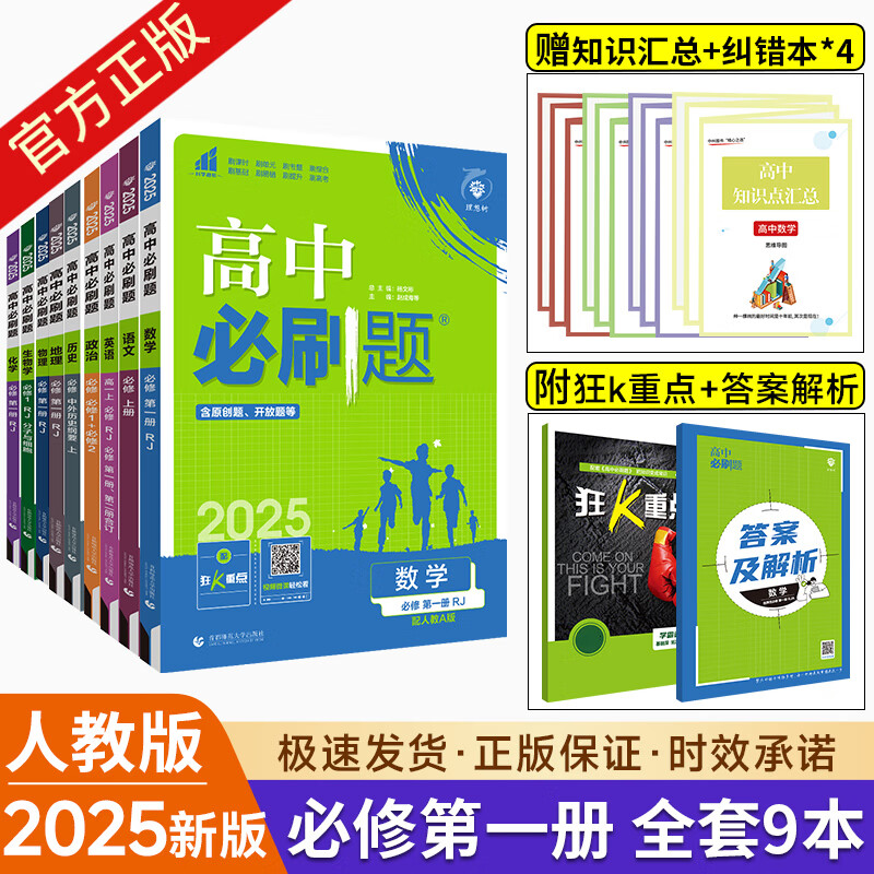 2025新教材版高中必刷题必修一第一册数学物理化学生物语文英语政 全科9本必修册.人教版 高一上