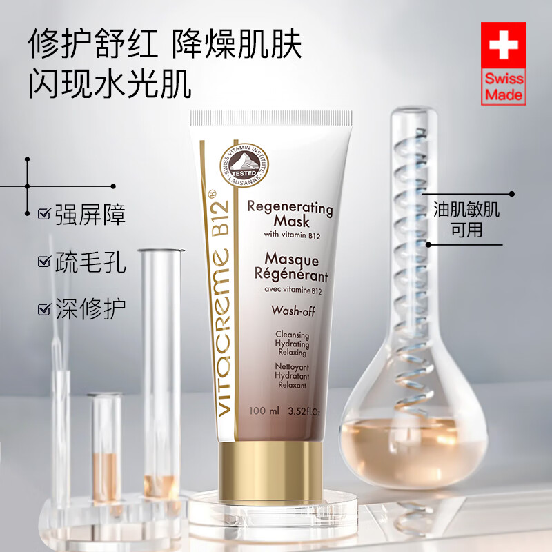Vitacreme B12魅力唯她焕肤修护面膜100ml舒缓清爽提亮滋润瑞士涂抹面膜
