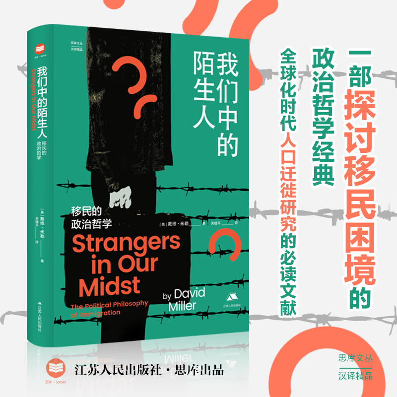 我们中的陌生人：移民的政治哲学（思库文丛）
