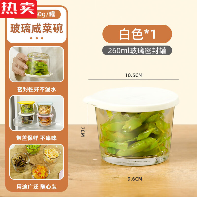 拓进德国进口品质咸菜密封罐玻璃保鲜盒食品级收纳冰箱罐小菜泡菜罐子 1个装-白色260ML【加厚玻璃】