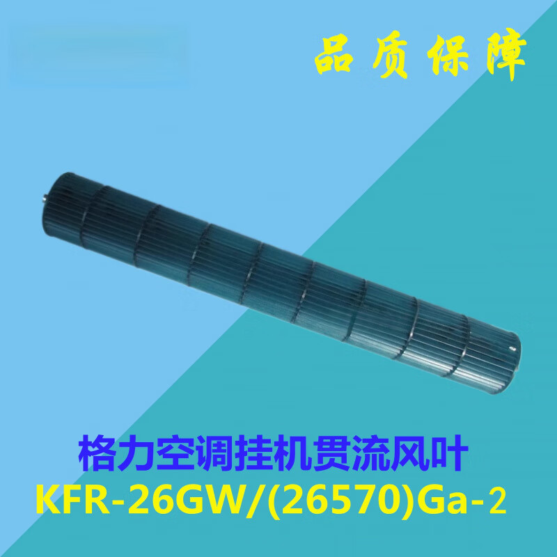 适用于格力空调 KFR-26GW/(26570)Ga-2 Q畅内机风轮滚筒贯流风叶