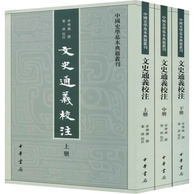 文史通义校注(3册)