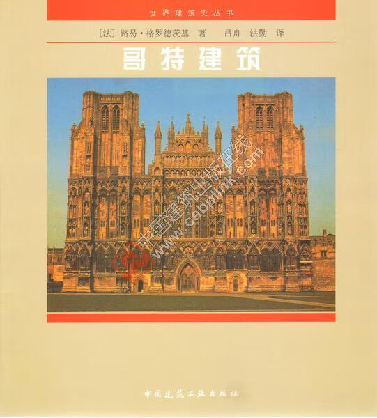 世界建筑史丛书哥特建筑 ［法］路易·格罗德茨基
