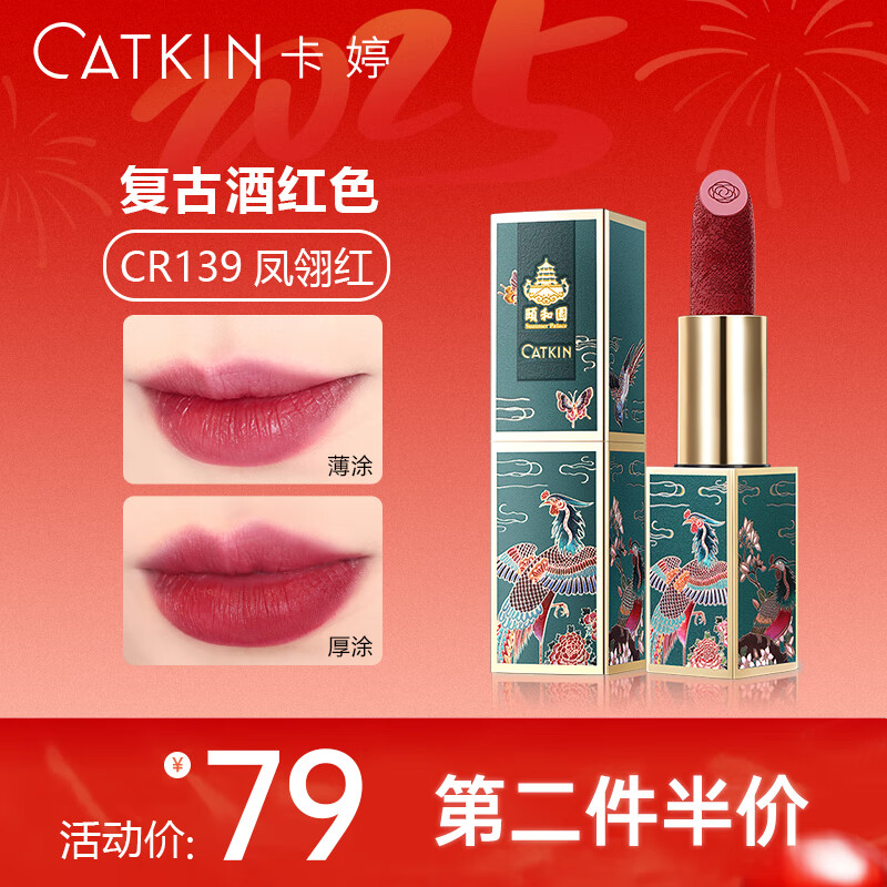 卡婷(catkin) 颐和园联名百鸟朝凤口红3.