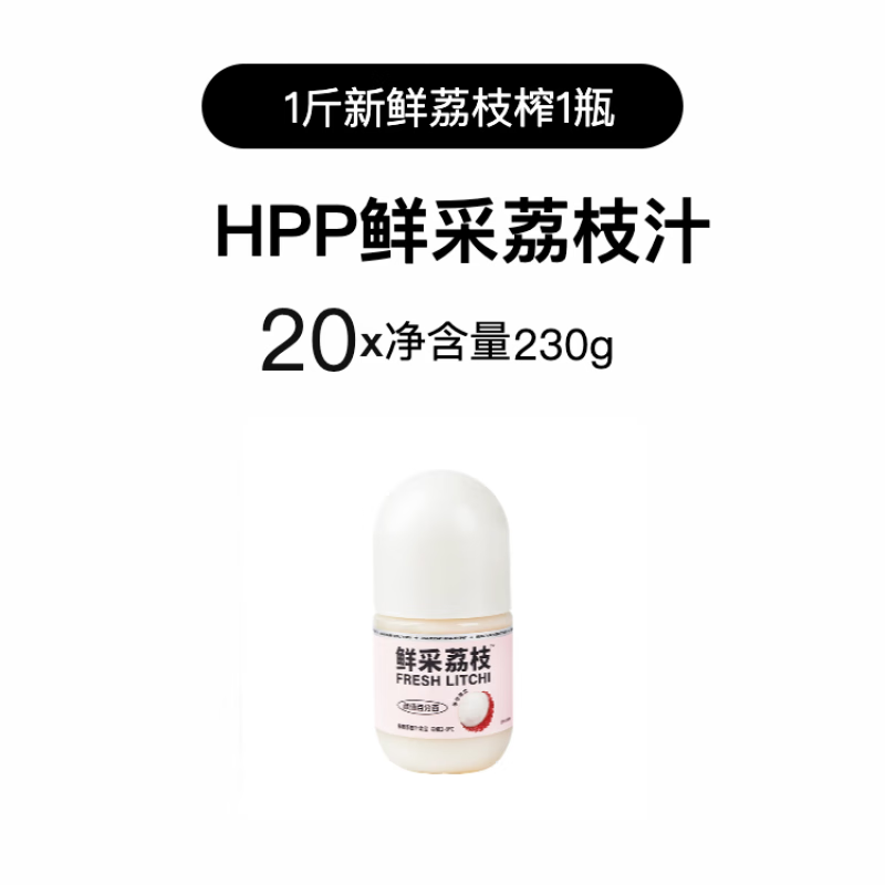 顏值HPP鮮榨荔枝汁鮮采荔枝汁濃郁順豐新鮮冷藏鮮果冷 20瓶裝