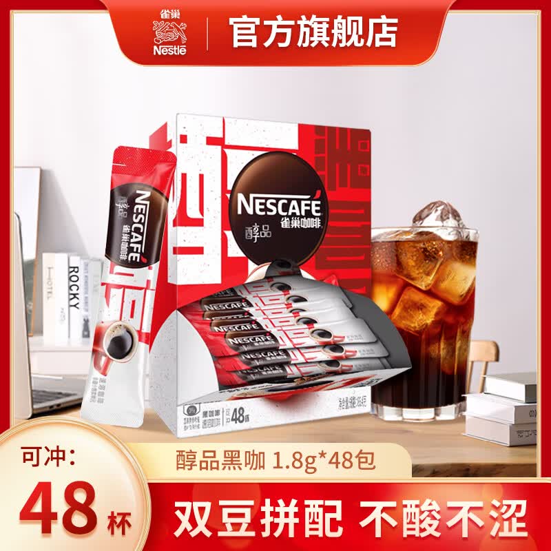 雀巢醇品48杯黑咖啡无糖配方美式速溶咖啡运动健身即溶咖啡 醇品48包/盒