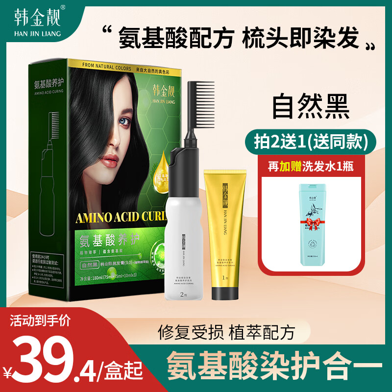 韩金靓 氨基酸染发剂植物自然遮白发纯黑色染头发膏男女士染发梳 自然黑 180ml*1盒 【可盖白发】