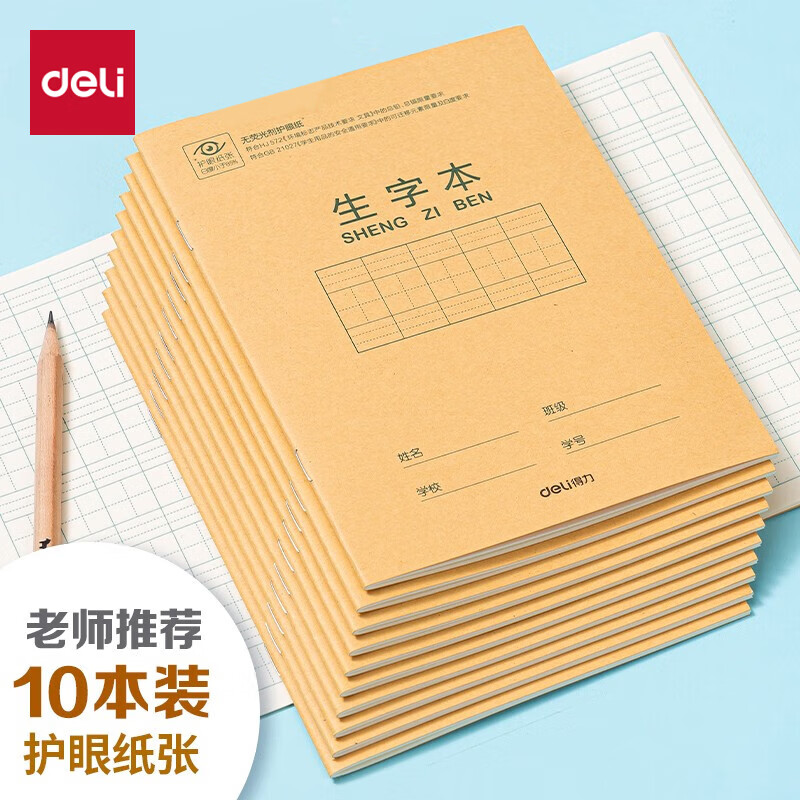得力（deli） 开学必备护眼本小学生学科田字格 田格拼音生字数学算术英语练习作业本子 【10本】生字本