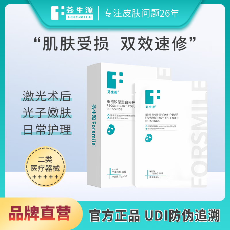 芬生源重组胶原蛋白修护敷贴 肌肤受损双效膜 激光术后护理 5片盒装