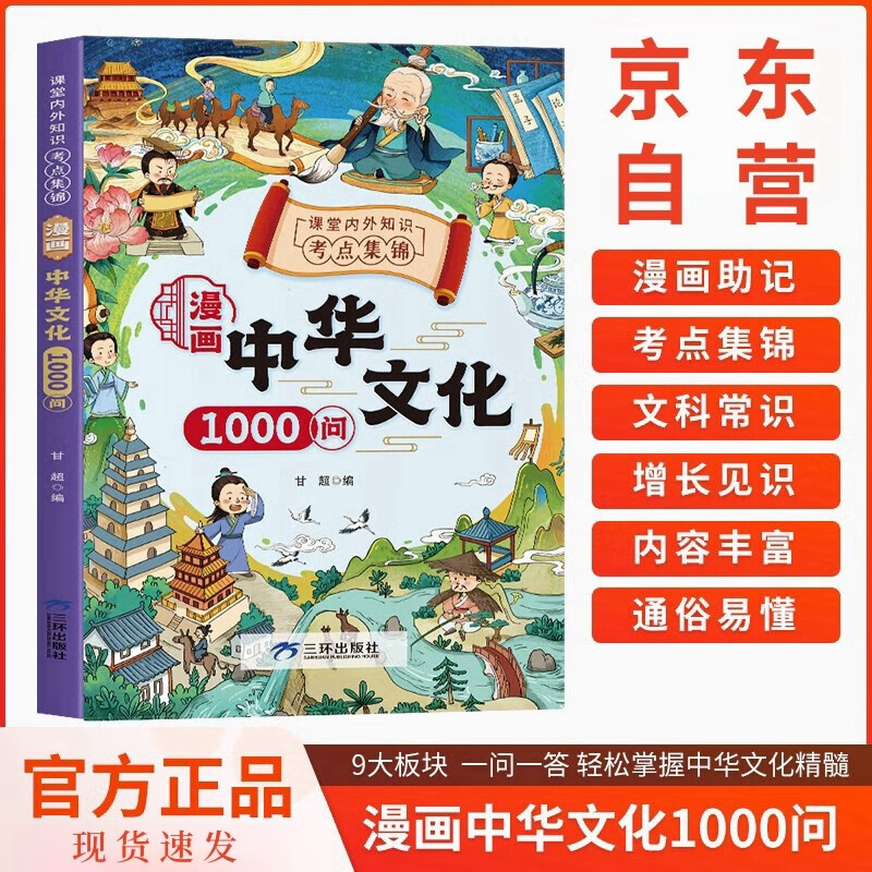 漫画中华文化1000问正版抖音同款 中国文学常识一千问漫画版小学生初中生必背备文学国学百科常识历史常识全书儿童知识手册中国传统文化精华 年轻人要熟知的1000个历史常识青少年版小学生必读课外阅读物书籍